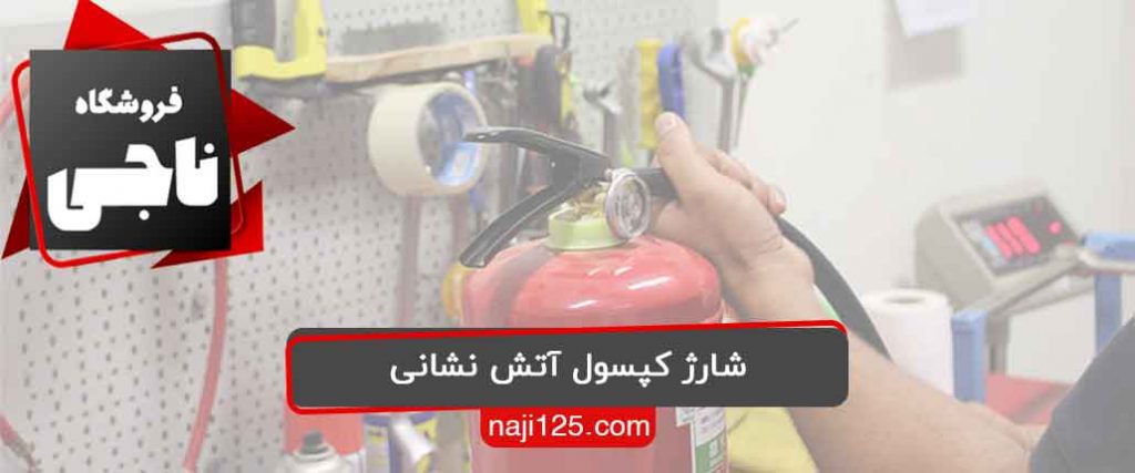 شارژ کپسول آتش نشانی