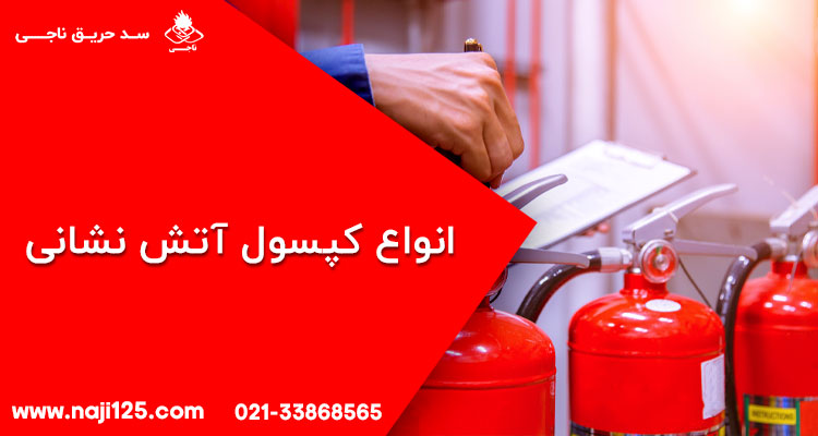 انواع سرویس کپسول آتش نشانی