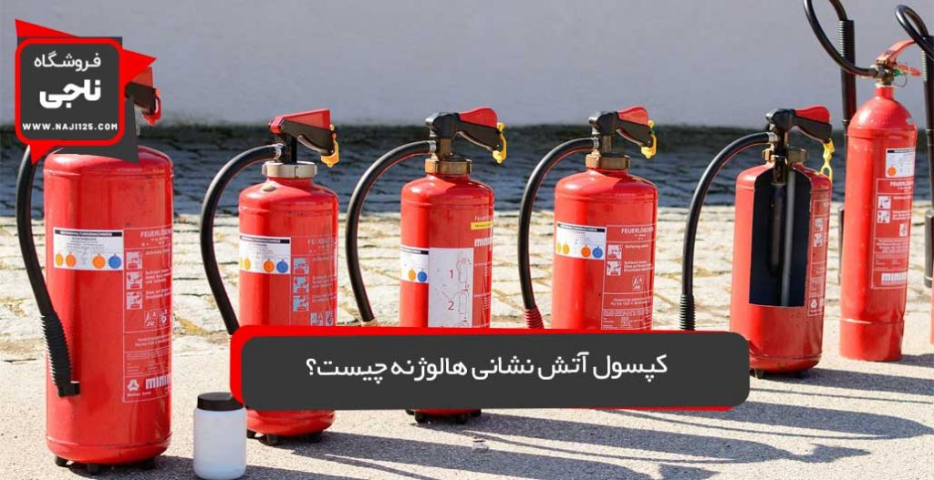 تعدادی کپسول آتش نشانی