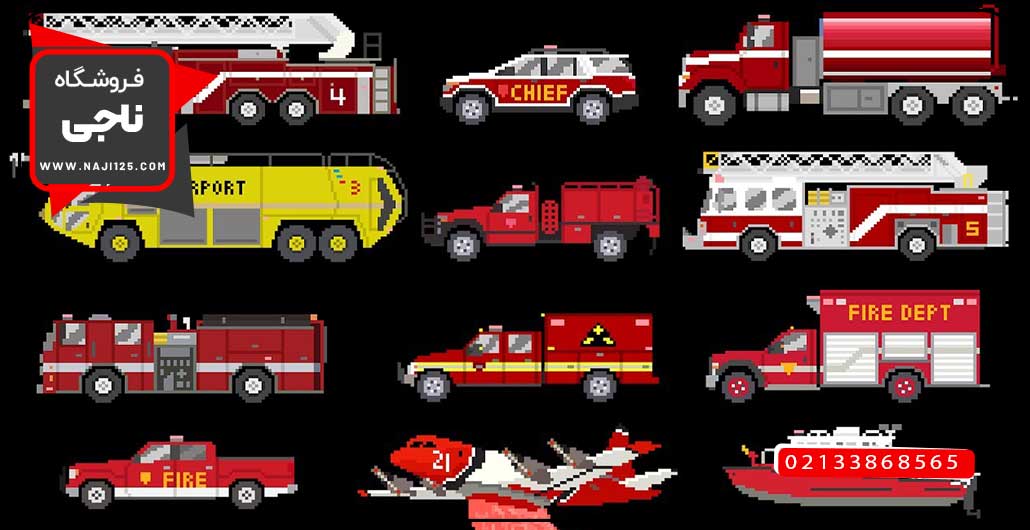 انواع ماشین آتش نشانی که هرکدام وظیفه ای خاص دارد.