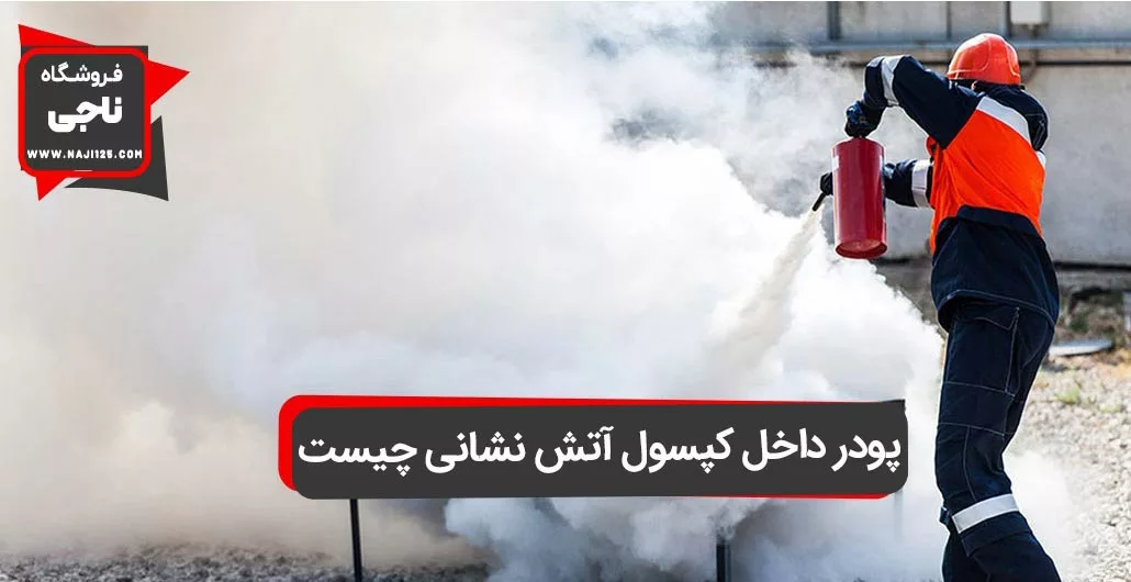 پودر کپسول آتش نشانی