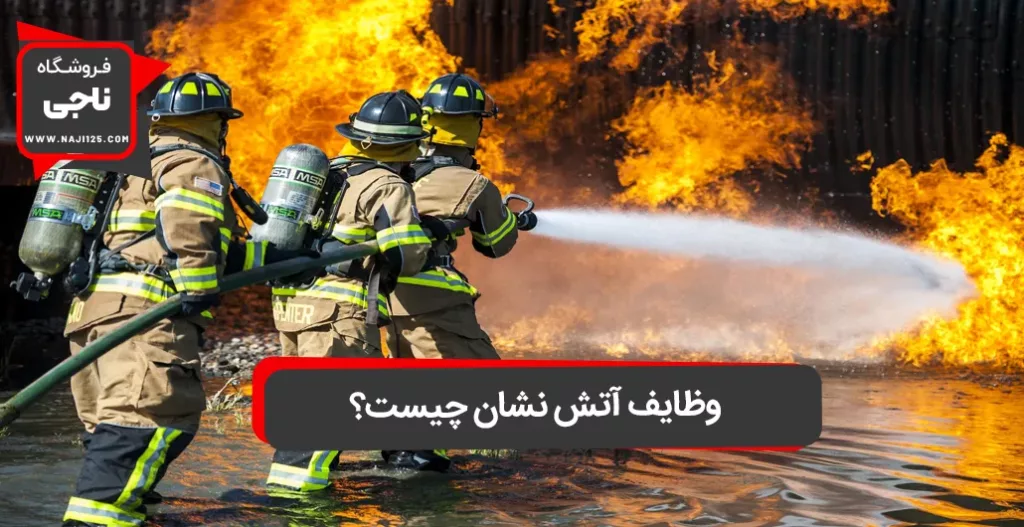 چگونه وظایف آتش نشان در بهبود ایمنی عمومی نقش کلیدی دارد؟