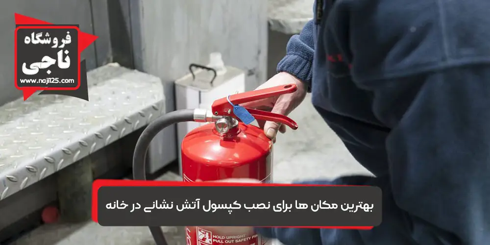 بهترین مکان ها برای نصب کپسول آتش نشانی در منزل