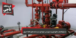 دستورالعمل نگهداری از سیستم اطفای حریق